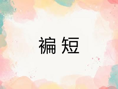 褊短