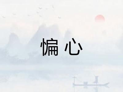 惼心