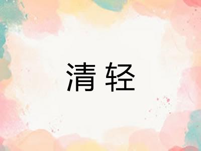 清轻