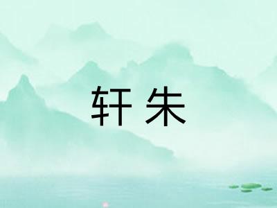轩朱