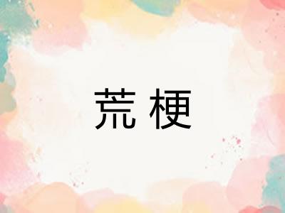 荒梗