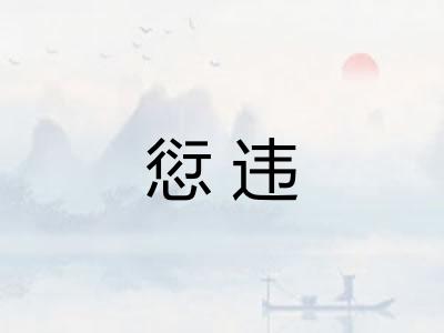 愆违