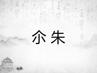 尒朱