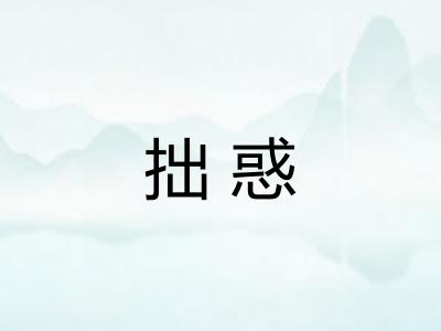 拙惑