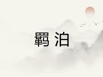 羁泊