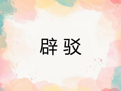 辟驳