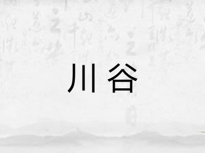 川谷
