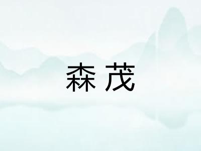 森茂