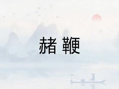 赭鞭