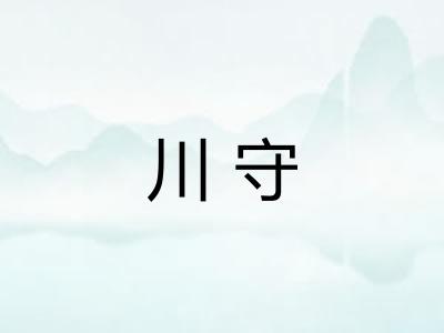 川守