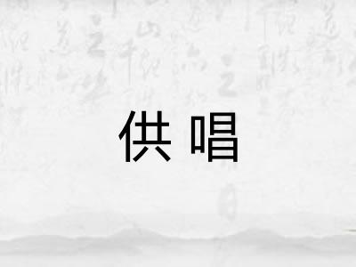 供唱