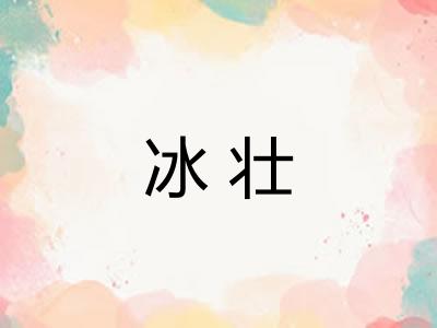 冰壮