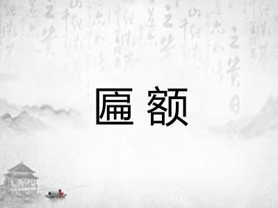 匾额