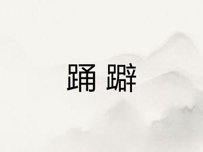 踊躃