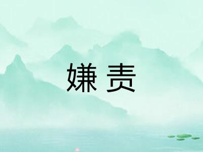 嫌责