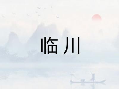 临川