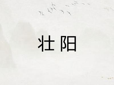 壮阳