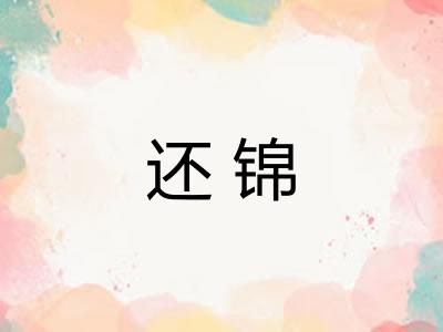 还锦