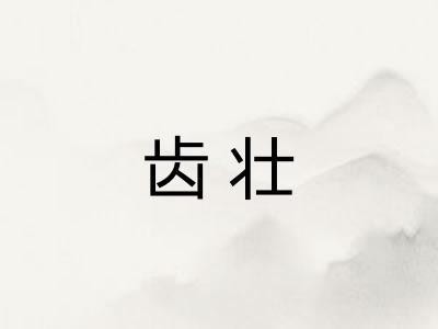 齿壮