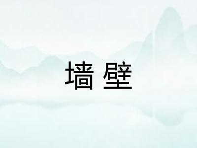墙壁
