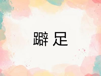 躃足