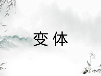 变体