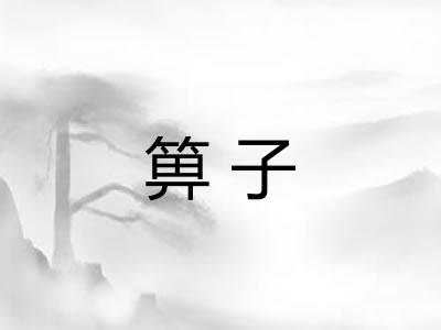 箅子