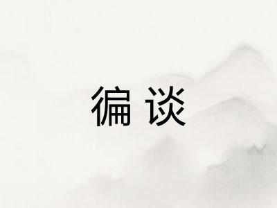 徧谈