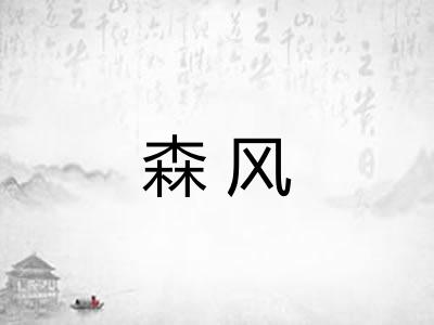 森风