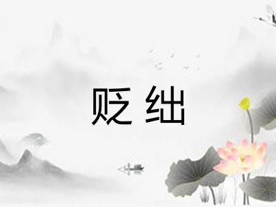 贬绌