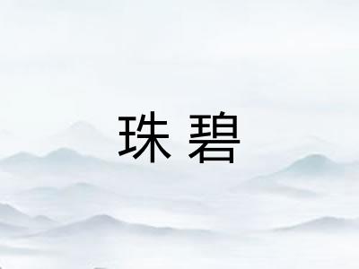 珠碧