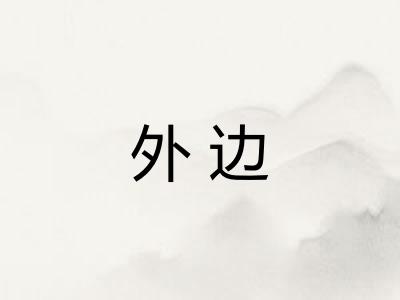 外边