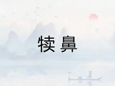 犊鼻