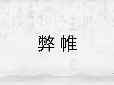 弊帷