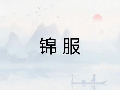锦服