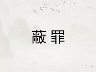 蔽罪
