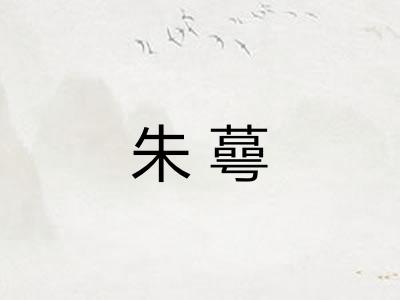 朱蕚