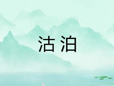 沽泊