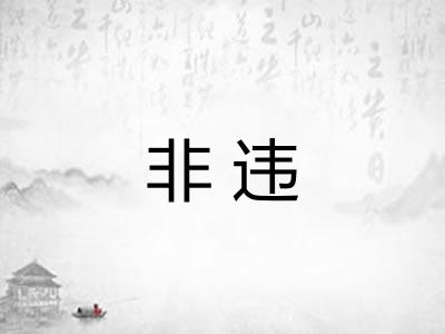 非违