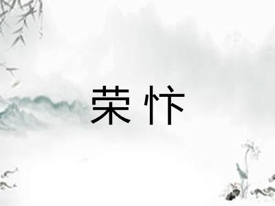 荣忭