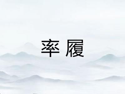 率履