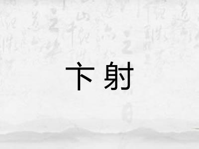 卞射
