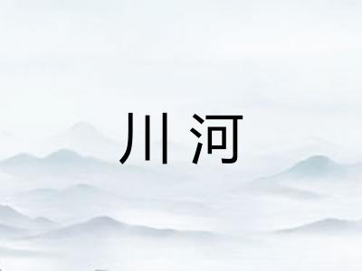 川河