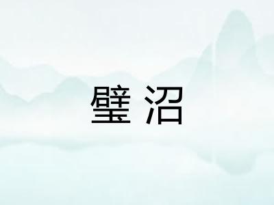 璧沼