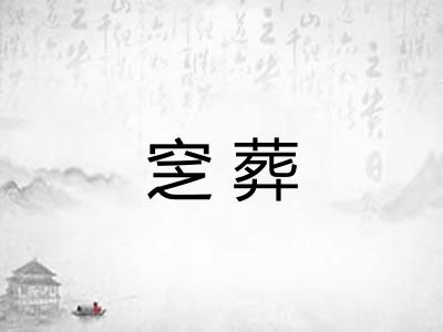 窆葬