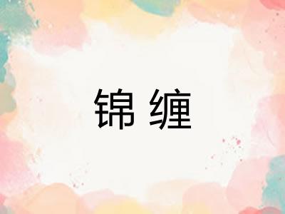 锦缠