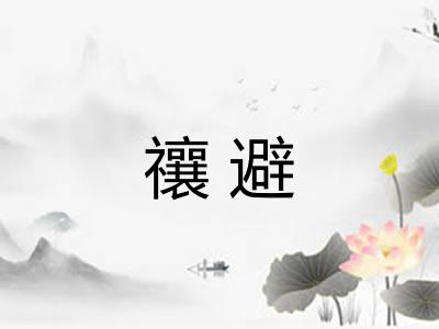 禳避