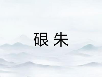 硍朱