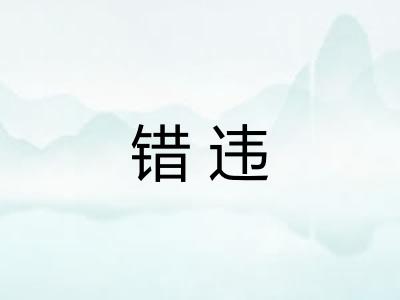 错违