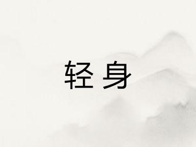 轻身 轻身